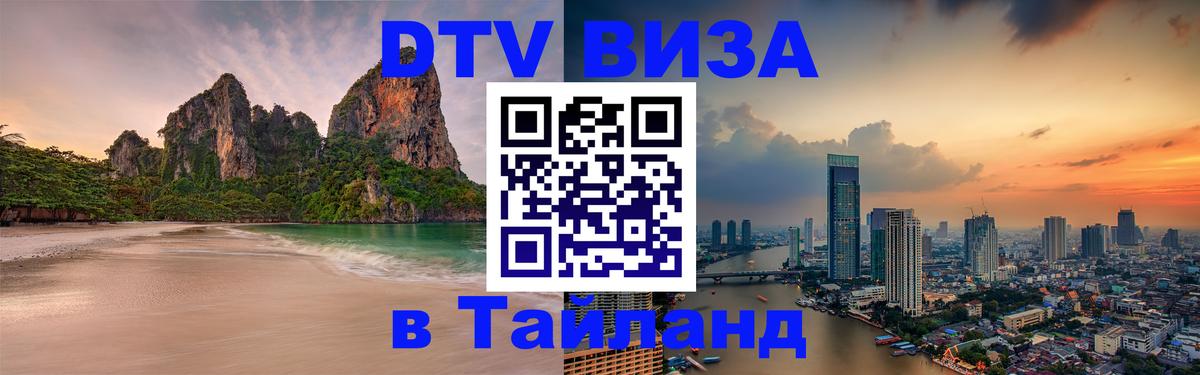 Стоимость и условия DTV визы — оформление в Таиланд под ключ - Саратов  08.01.2026 
