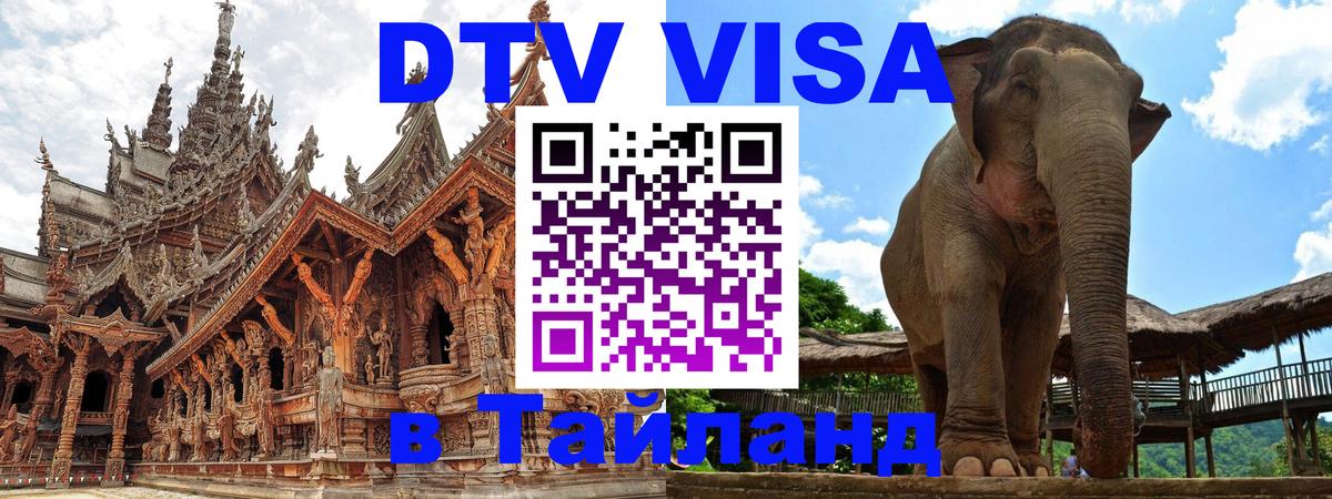 Visa в Таиланд 