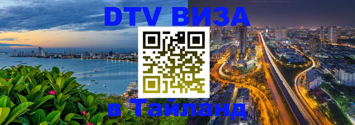 Destination Thailand Visa (DTV виза) 